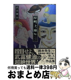 楽天市場 武富健治 ルームメイトの通販
