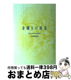 楽天市場 アルベルトモラヴィアの通販