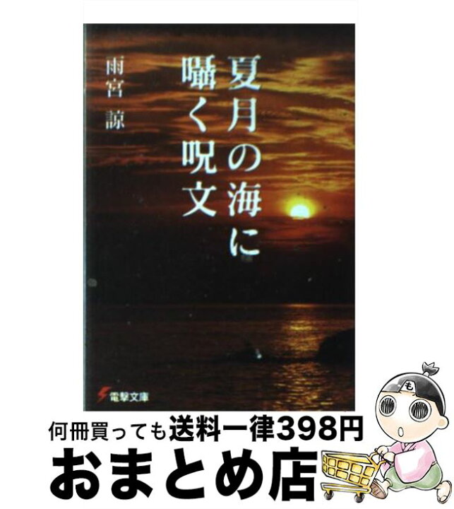 楽天市場 中古 夏月の海に囁く呪文 雨宮 諒 メディアワークス 文庫 宅配便出荷 もったいない本舗 おまとめ店