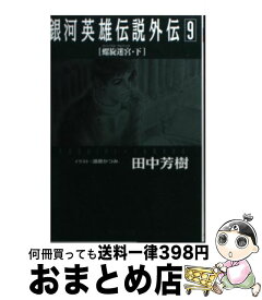 【中古】 銀河英雄伝説外伝 9 / 田中 芳樹, 道原 かつみ / 徳間書店 [文庫]【宅配便出荷】