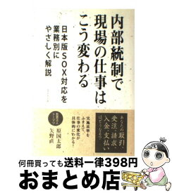 【中古】 内部統制で現場の仕事はこう変わる 日本版SOX対応を業務別にやさしく解説 / 監査法人トーマツ 原国太郎 / ダイヤモンド社 [単行本]【宅配便出荷】