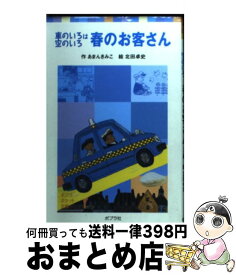 【中古】 春のお客さん 車のいろは空のいろ / あまん きみこ, 北田 卓史 / ポプラ社 [単行本]【宅配便出荷】