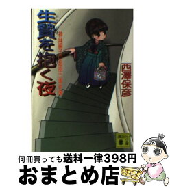 楽天市場 夢幻巡礼 神麻嗣子の超能力事件簿の通販