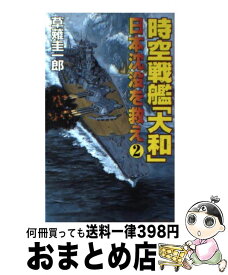 【中古】 時空戦艦『大和』日本沈没を救え 2 / 草薙 圭一郎 / コスミック出版 [新書]【宅配便出荷】