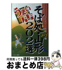 【中古】 そば処・山形うまい店202選 / 山形タウン情報うぃずy編集部 / ウィズ・ワイ [単行本]【宅配便出荷】