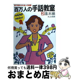 楽天市場 百万人の手話教室の通販 楽天市場 百万人の手話教室の通販