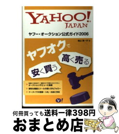 【中古】 ヤフー・オークション公式ガイド Yahoo！　Japan 2006 / 袖山 満一子 / ソフトバンククリエイティブ [大型本]【宅配便出荷】