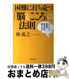 【中古】 困難に打ち克つ「脳とこころ」の法則 ゾーンと海馬があなたを強くする / 林成之 / 祥伝社 [単行本（ソフトカバー）]【宅配便出荷】