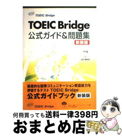 楽天市場 Toeic Bridge 公式ガイド 問題集 新装版の通販