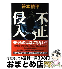 【中古】 不正侵入 / 笹本 稜平 / 光文社 [単行本]【宅配便出荷】