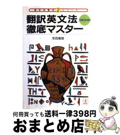 【中古】 翻訳英文法徹底マスター / 安西 徹雄 / バベル [ペーパーバック]【宅配便出荷】