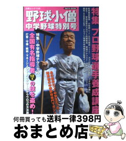 【中古】 野球小僧 中学野球特別号 / 白夜書房 / 白夜書房 [ムック]【宅配便出荷】