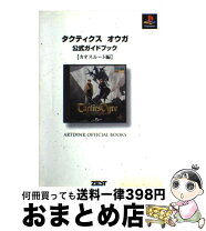 楽天市場】タクティクスオウガ 攻略本（本・雑誌・コミック）の通販