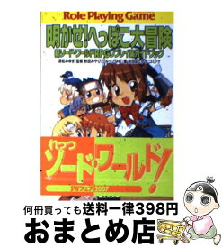 楽天市場 明かせ へっぽこ大冒険 新ソード ワールドrpgリプレイ集ガイドブックの通販