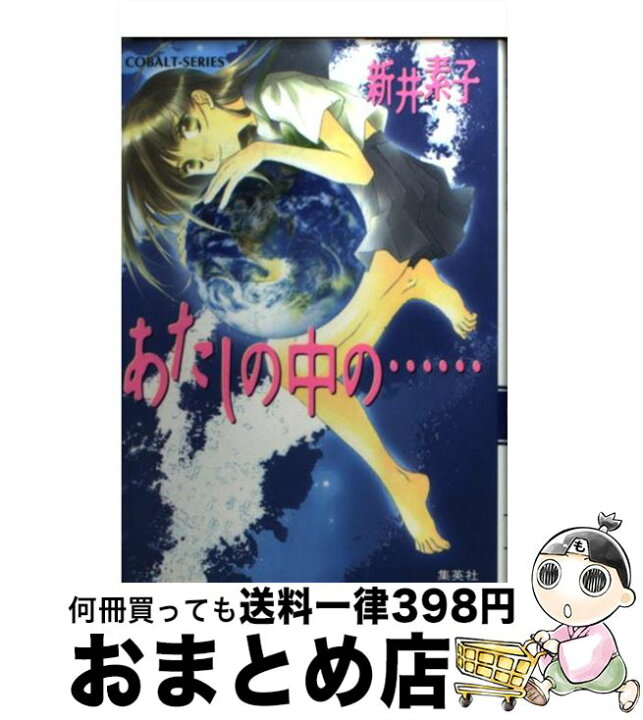 楽天市場】【中古】 あたしの中の… / 新井 素子, 四位 広猫 / 集英社