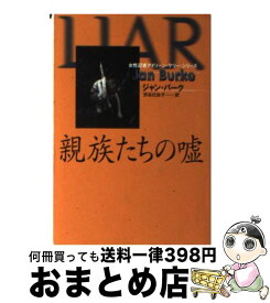 【中古】 親族たちの嘘 / ジャン バーク, Jan Burke, 渋谷 比佐子 / 扶桑社 [文庫]【宅配便出荷】