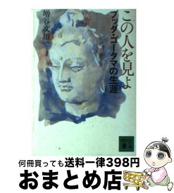 【中古】 この人を見よ ブッダ・ゴータマの生涯 / 増谷 文雄 / 講談社 [文庫]【宅配便出荷】