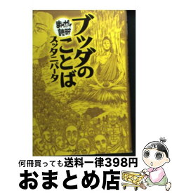 楽天市場 スッタニパータ ブッダのことばの通販