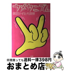 【中古】 ウメカニズム 楳図かずお大解剖 / 楳図 かずお / 小学館 [単行本]【宅配便出荷】