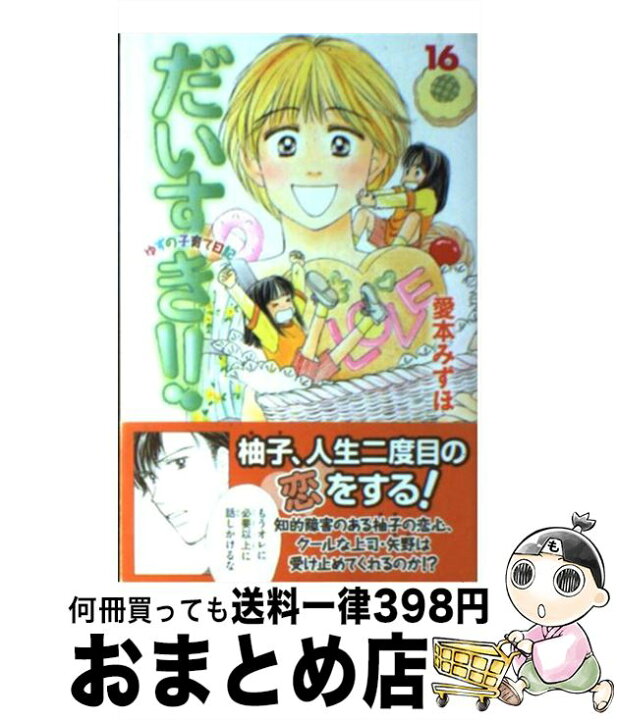 楽天市場】【中古】 だいすき！！ ゆずの子育て日記 16 / 愛本  