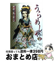 楽天市場】うらめしや 魔木子 中古の通販 