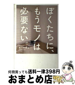 楽天市場 ぼくたちにもうモノは必要ないの通販 楽天市場 ぼくたちにもうモノは必要ないの通販