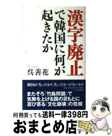 楽天市場 漢字廃止 で韓国に何が起きたか 呉善花 Php研究所の通販