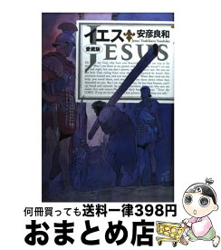 楽天市場 安彦良和 イエスの通販