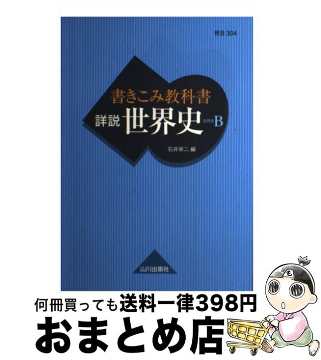 楽天市場】【中古】 書きこみ教科書詳説世界史 / 石井 栄二 / 山川出版 