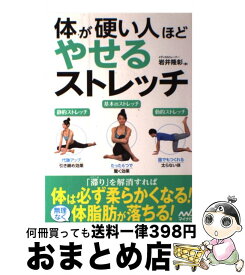 【中古】 体が硬い人ほどやせるストレッチ / 岩井 隆彰 / マイナビ [単行本（ソフトカバー）]【宅配便出荷】