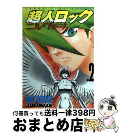 【中古】 超人ロックニルヴァーナ 2 / 聖 悠紀 / 少年画報社 [コミック]【宅配便出荷】