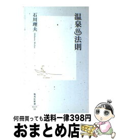 【中古】 温泉・法則 / 石川 理夫 / 集英社 [新書]【宅配便出荷】