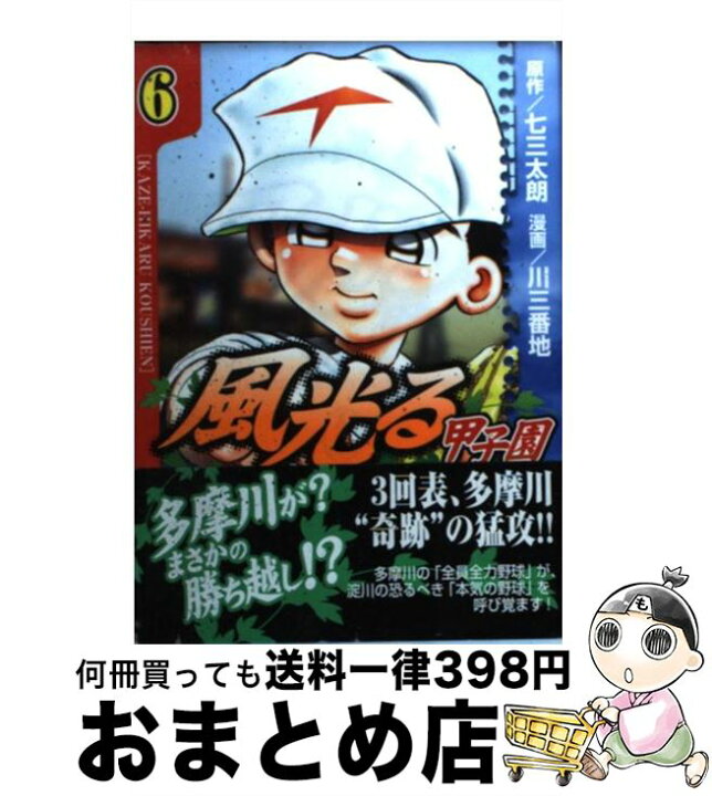 楽天市場 中古 風光る 甲子園 ６ 川 三番地 講談社 文庫 宅配便出荷 もったいない本舗 おまとめ店