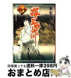 【中古】 姿三四郎 3（急の章：飛翔編） / 本宮 ひろ志 / 講談社 [文庫]【宅配便出荷】