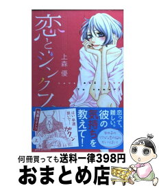 楽天市場 上森優 恋とジンクスの通販