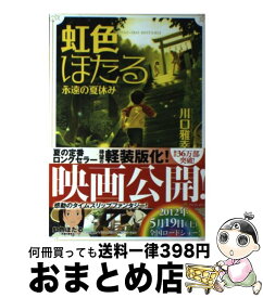 【中古】 虹色ほたる 永遠の夏休み 軽装版 / 川口 雅幸 / アルファポリス [単行本]【宅配便出荷】