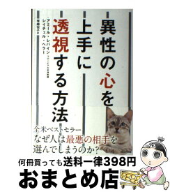 【中古】 異性の心を上手に透視する方法 / アミール・レバイン, レイチェル・ヘラー, 塚越悦子 / プレジデント社 [単行本]【宅配便出荷】