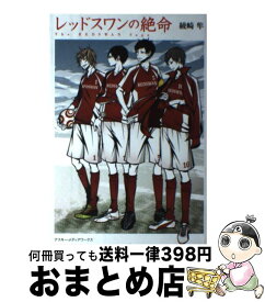 【中古】 レッドスワンの絶命 The　REDSWAN　Saga / 綾崎隼, ワカマツカオリ / KADOKAWA/アスキー・メディアワークス [単行本（ソフトカバー）]【宅配便出荷】