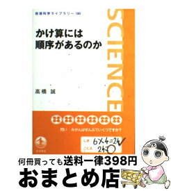 【中古】 かけ算には順序があるのか / 高橋 誠 / 岩波書店 [単行本（ソフトカバー）]【宅配便出荷】