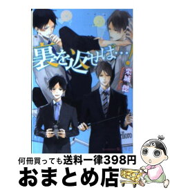 【中古】 裏を返せば…！ / 栗城 偲, 梨 とりこ / フランス書院 [文庫]【宅配便出荷】