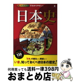 楽天市場 オールカラーでわかりやすい 日本史の通販