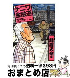 楽天市場 新ナニワ金融道 14の通販 楽天市場 新ナニワ金融道 14の通販
