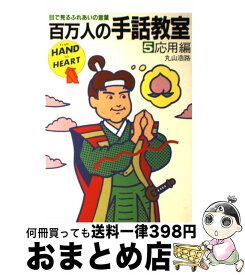 【中古】 百万人の手話教室 目で見るふれあいの言葉 5 / 丸山 浩路 / ダイナミックセラーズ出版 [単行本]【宅配便出荷】