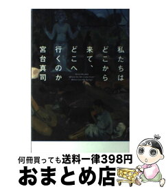 楽天市場 宮台真司 私たちはどこから来て どこへ行くのかの通販 楽天市場 宮台真司 私たちはどこから来て どこへ行くのかの通販
