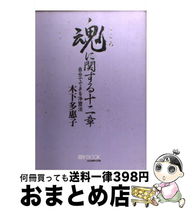楽天市場 中古 魂 こころ に関する十二章 自分でできる浄霊法 木下 多恵子 文化創作出版 単行本 宅配便出荷 もったいない本舗 おまとめ店