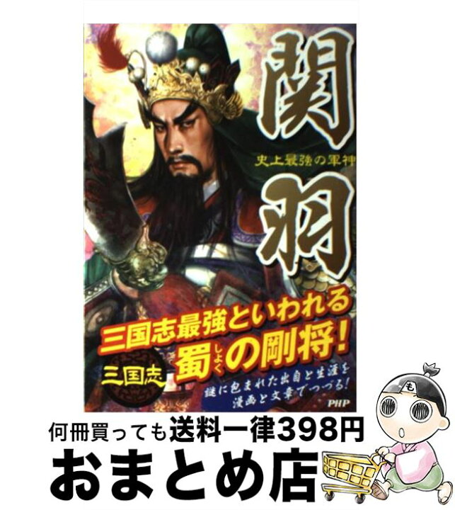 楽天市場 中古 関羽 史上最強の軍神 三国志 三国志武将研究会 ｐｈｐ研究所 単行本 ソフトカバー 宅配便出荷 もったいない本舗 おまとめ店