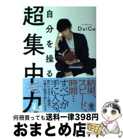 【中古】 自分を操る超集中力 / メンタリストDaiGo / かんき出版 [単行本（ソフトカバー）]【宅配便出荷】