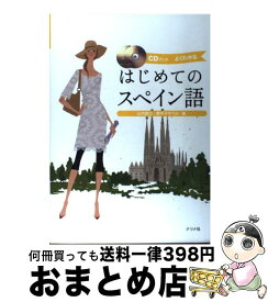 【中古】 はじめてのスペイン語 よくわかる　CDブック / 山内 路江, 野中 イサベル / ナツメ社 [単行本]【宅配便出荷】