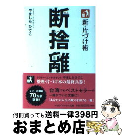 【中古】 新・片づけ術断捨離 / やました ひでこ / マガジンハウス [文庫]【宅配便出荷】