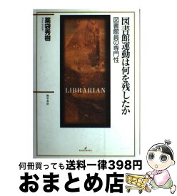 【中古】 図書館運動は何を残したか 図書館員の専門性 / 薬袋 秀樹 / 勁草書房 [単行本]【宅配便出荷】